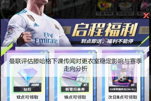 曼联评估滕哈格下课传闻对更衣室稳定影响与赛季走向分析（kaiyun）