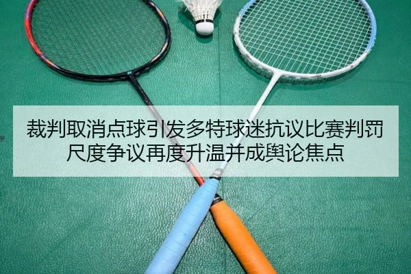 裁判取消点球引发多特球迷抗议比赛判罚尺度争议再度升温并成舆论焦点（kaiyun）