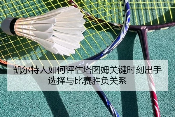凯尔特人如何评估塔图姆关键时刻出手选择与比赛胜负关系 - kaiyun