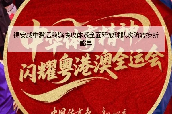 锡安减重激活鹈鹕快攻体系全面释放球队攻防转换新能量 - kaiyun