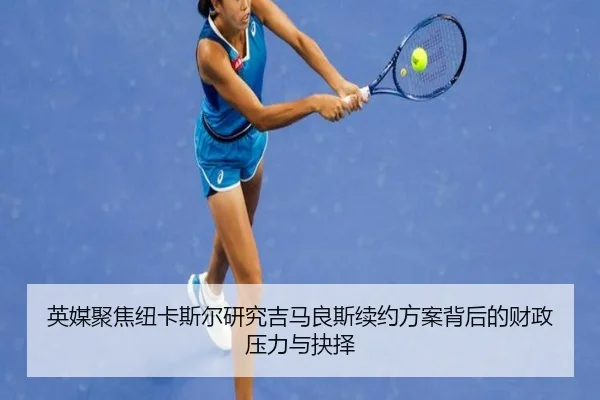 英媒聚焦纽卡斯尔研究吉马良斯续约方案背后的财政压力与抉择（kaiyun）